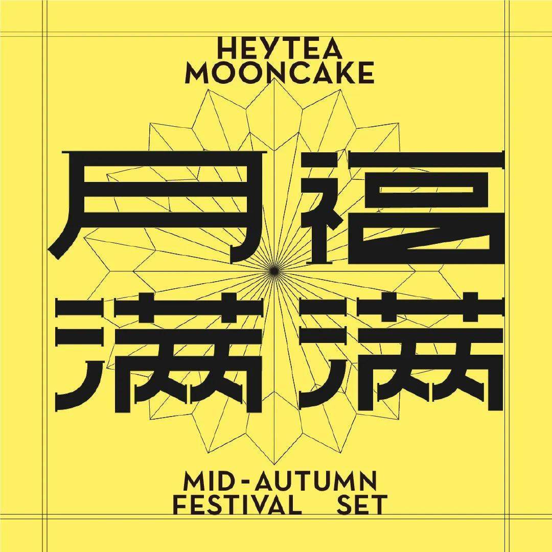 灵感|资讯 | 喜茶的九月，精彩！