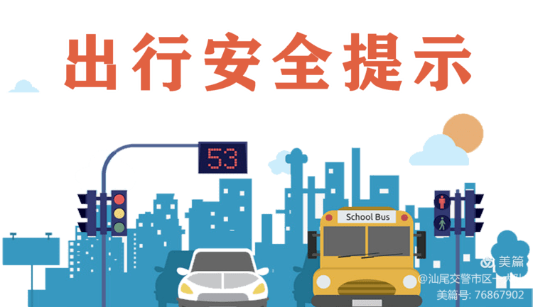 安全出行提示