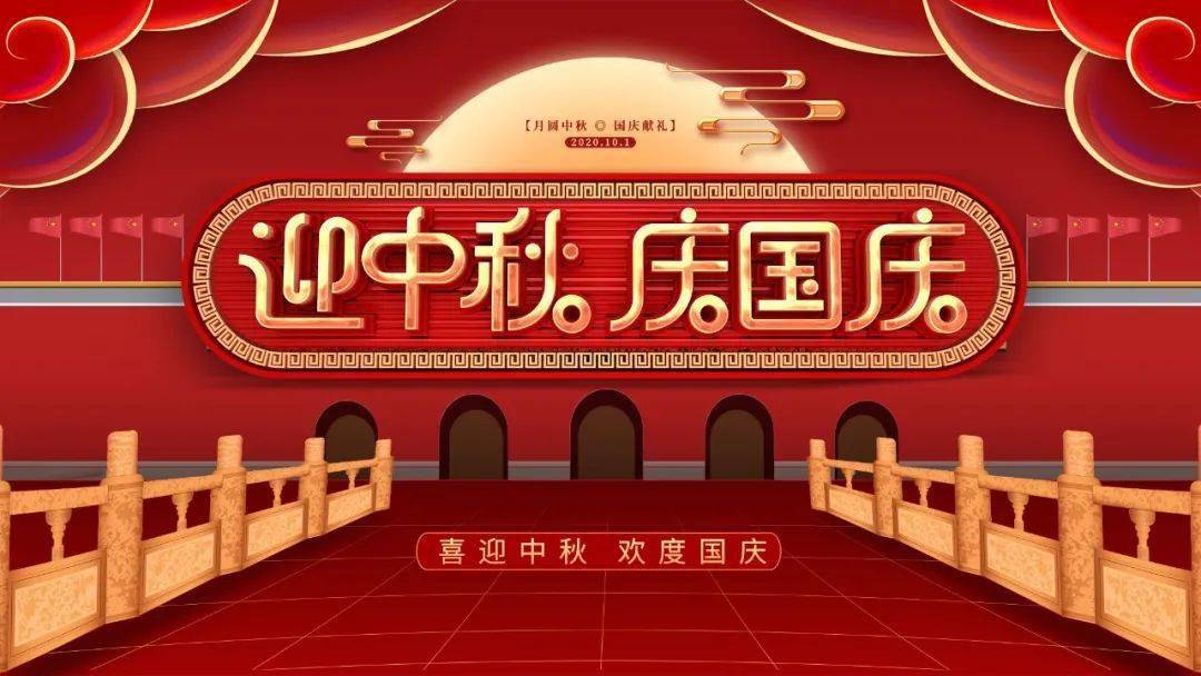 2020最新国庆节中秋节快乐祝福语图片 喜气的双节快乐