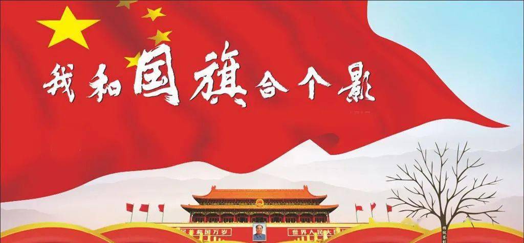 【双节征集】我和国旗合个影,我为祖国送祝福!