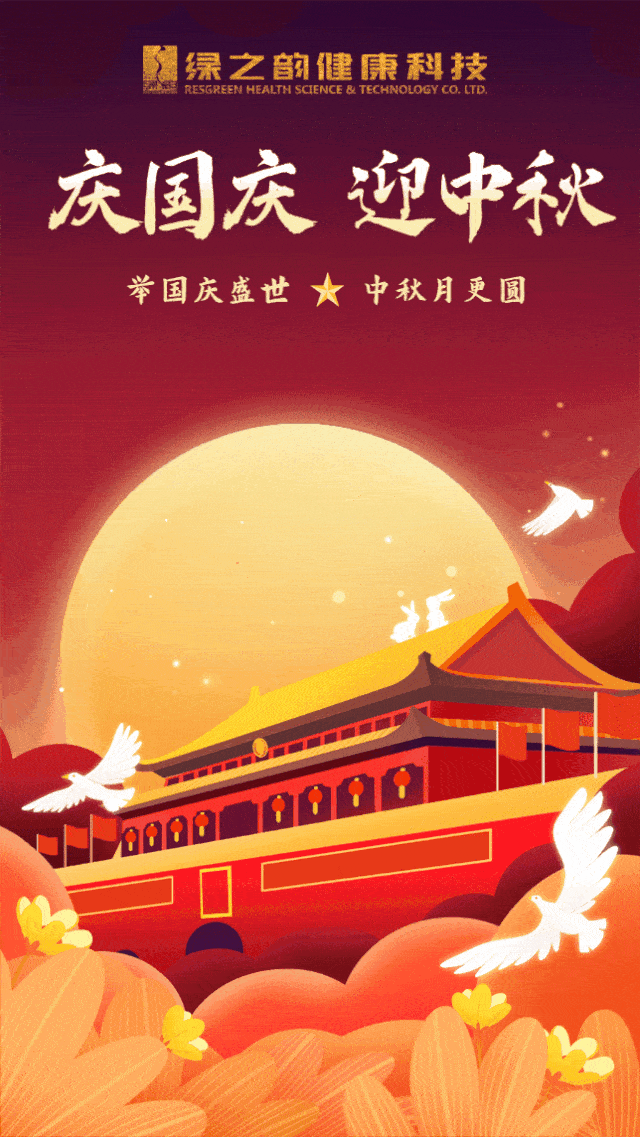 万家团圆迎中秋,四海欢腾庆国庆,绿之韵健康科技祝您双节快乐!