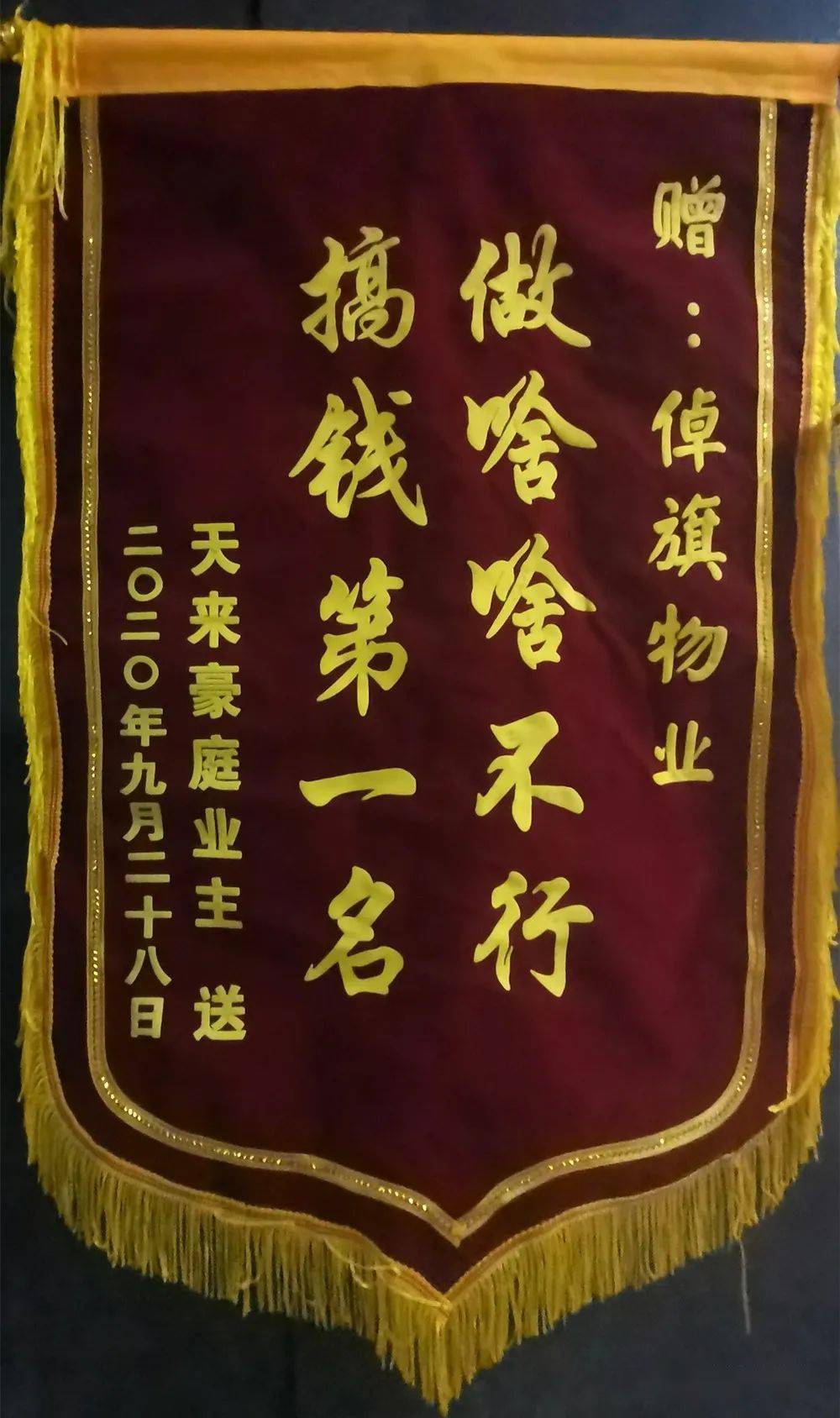 南充某小区业主维权并赠送物业"锦旗",相关部门要求整改!