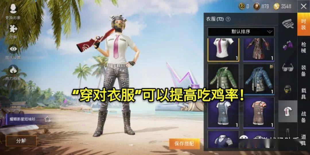 "吃鸡"为什么说,选好衣服也可以提升游戏的吃鸡率?