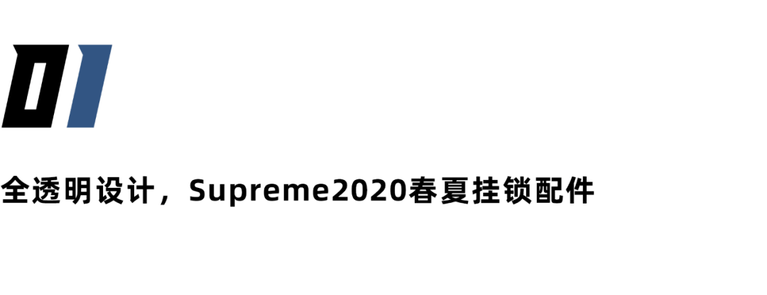 潮流|从MMW的“首秀”预告，回顾潮流时尚圈那些经典有趣的“挂锁”设计。