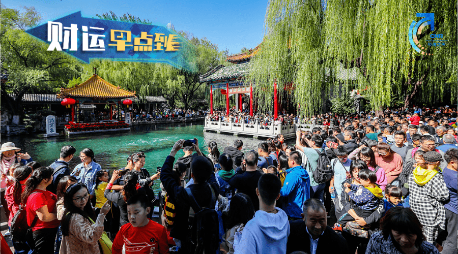 全国|超1亿人次出游，消费765.1亿元！有你吗？