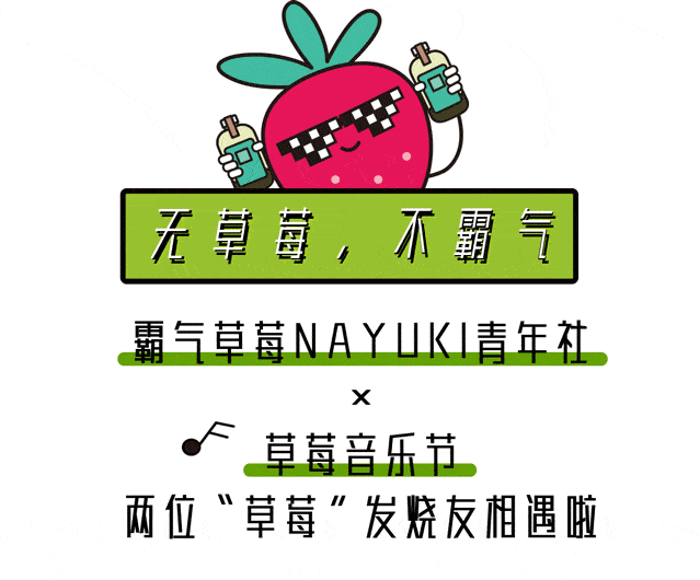 音乐节|就在刚刚！草莓音乐节现场，奈雪又去搞事情了！