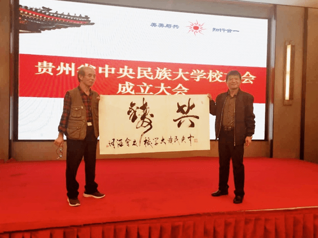 贵州省中央民族大学校友会注册成立