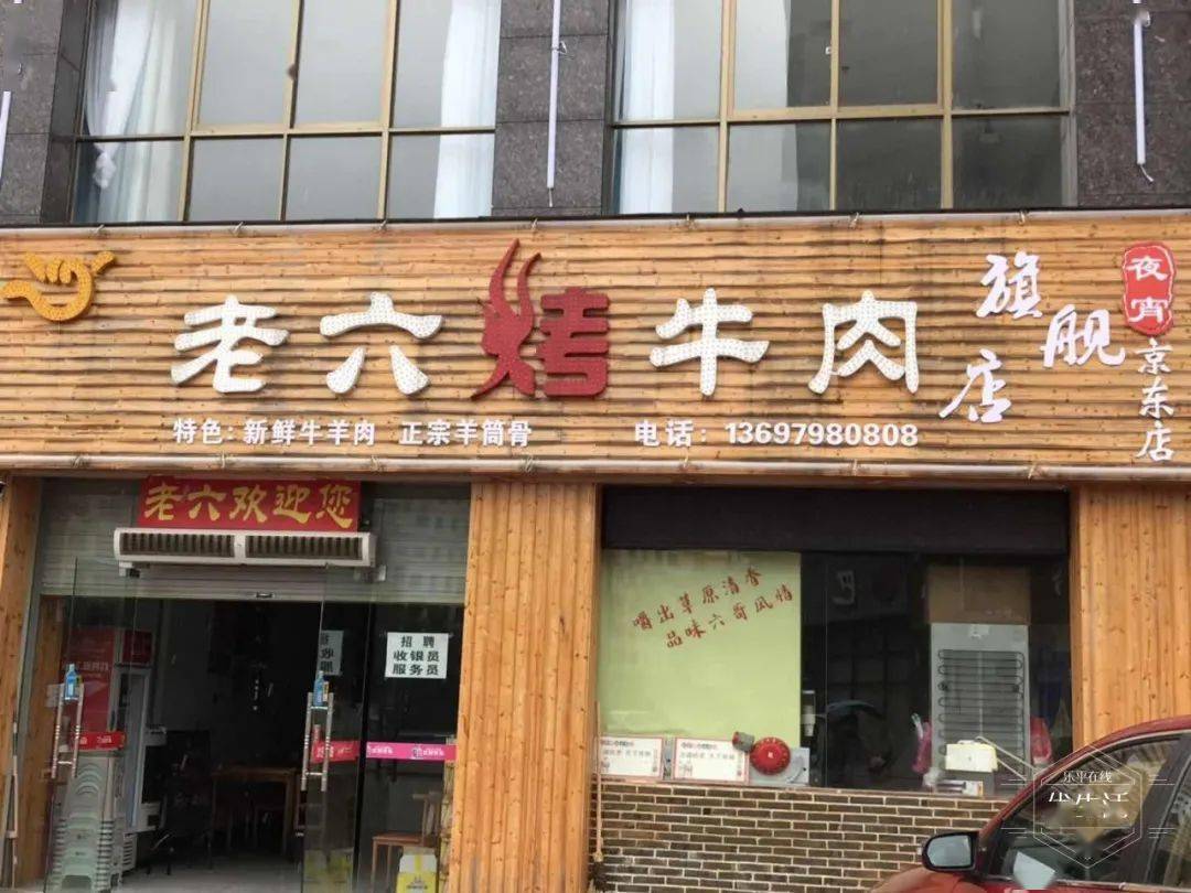 烤肉|乐平老六烤牛肉京东广场旗舰店超值福利来啦！仅2.9元抢购原价50元的烤肉菜金券；