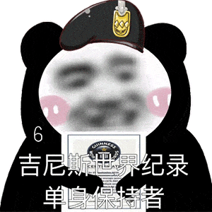 熊猫头表情包:去死吧,让我心碎的狗东西!