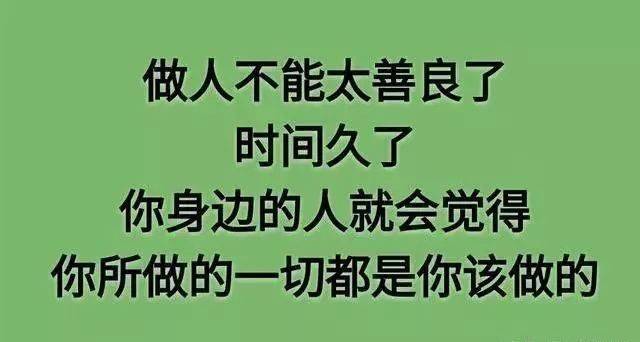 做事不要太老实做人不要太善良说的真好