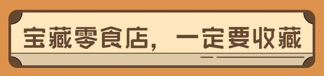 零食|不去也要先收藏！真的太好逛了……满100减50！慈溪这家零食店