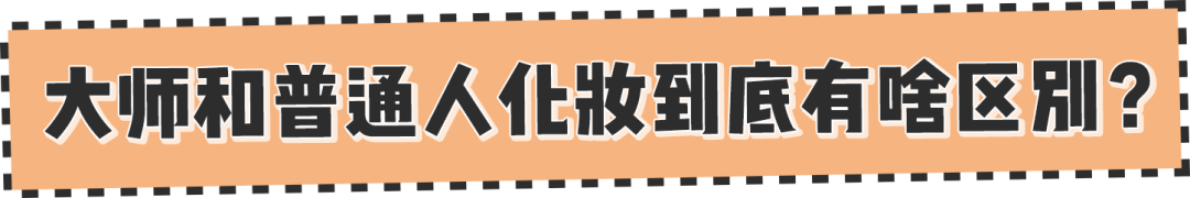 在线|毛戈平帮我化妆!徒手改骨相、在线换头...价值百万的干货来了!