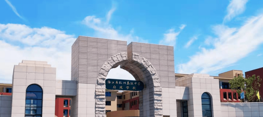 杭州高级中学教育集团启成学校
