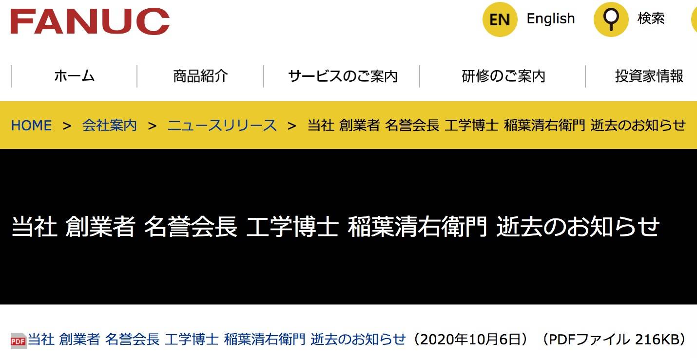 右卫|发那科创始人稻叶清右卫门逝世，曾率领日本数控杀入国际市场