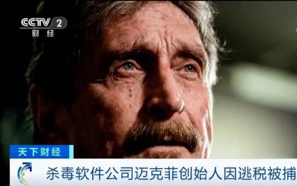 西班牙|突然！“杀毒软件之父”在西班牙被捕！因为在美国逃税…
