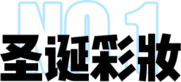 彩妆|Chanel、Dior、YSL......各大彩妆年度比拼开始，再不抢来不及了！