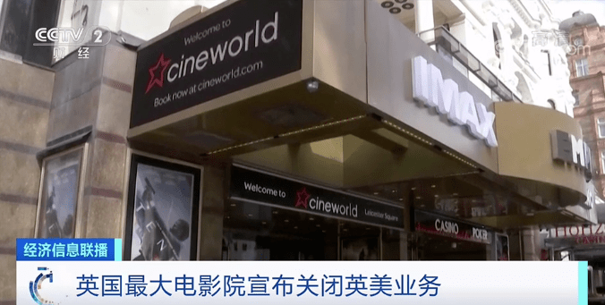 英国|一声叹息！全球第二大连锁影院运营商倒下！负债超556亿元，压死骆驼的最后一根稻草竟是…