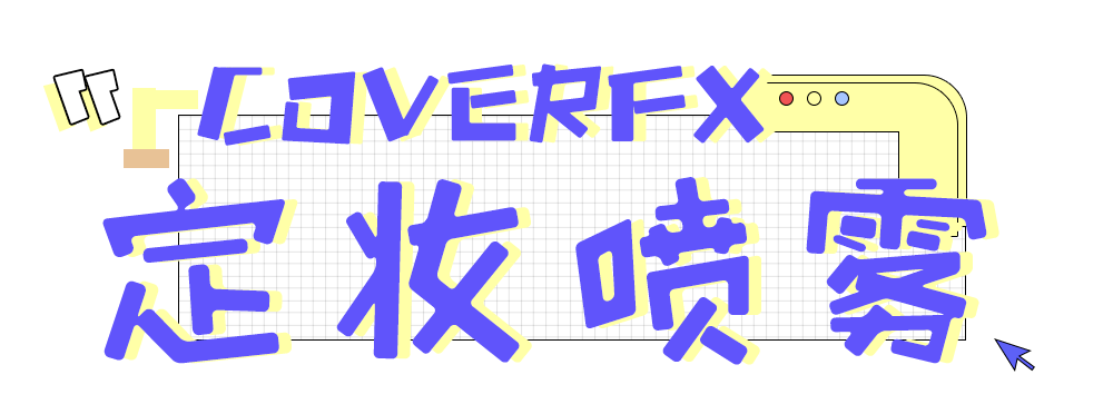 脱妆|告别卡粉，秋冬天也要持久保湿的定妆秘籍！！