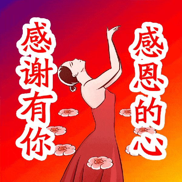 聊天不用打字的动态图片,大家好才是真的好!