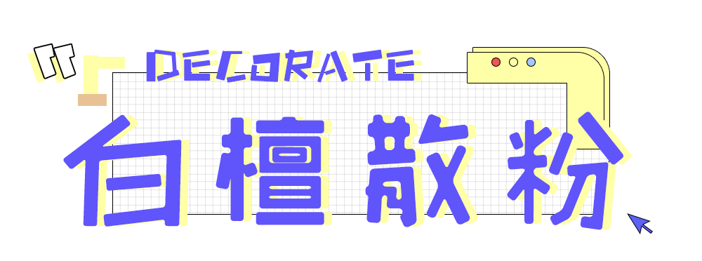 脱妆|告别卡粉，秋冬天也要持久保湿的定妆秘籍！！