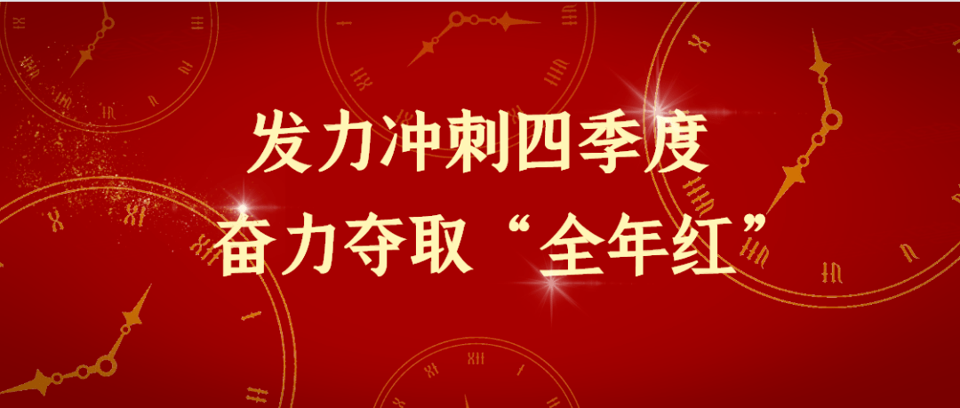 发展新昌|发力冲刺四季度,奋力夺取"全年红!_手机搜狐网