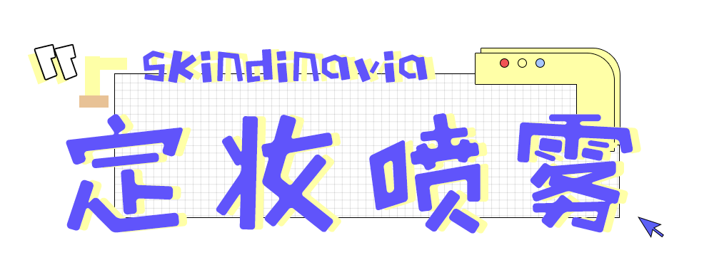 脱妆|告别卡粉，秋冬天也要持久保湿的定妆秘籍！！