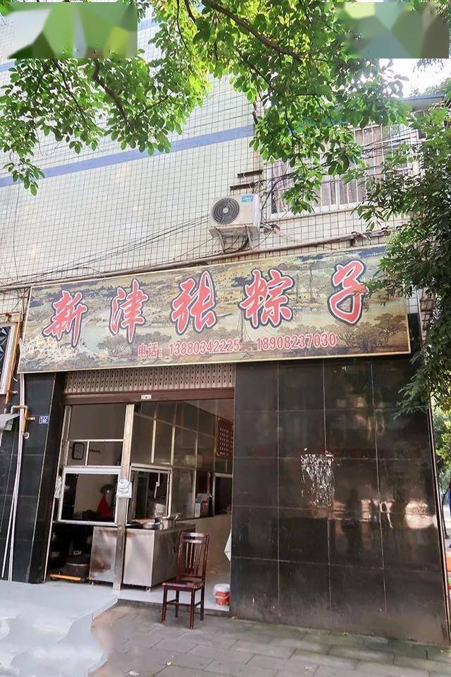 「店铺环境」地址:正西街160号附一号"必须整盘红糖粽子"新津张棕子来