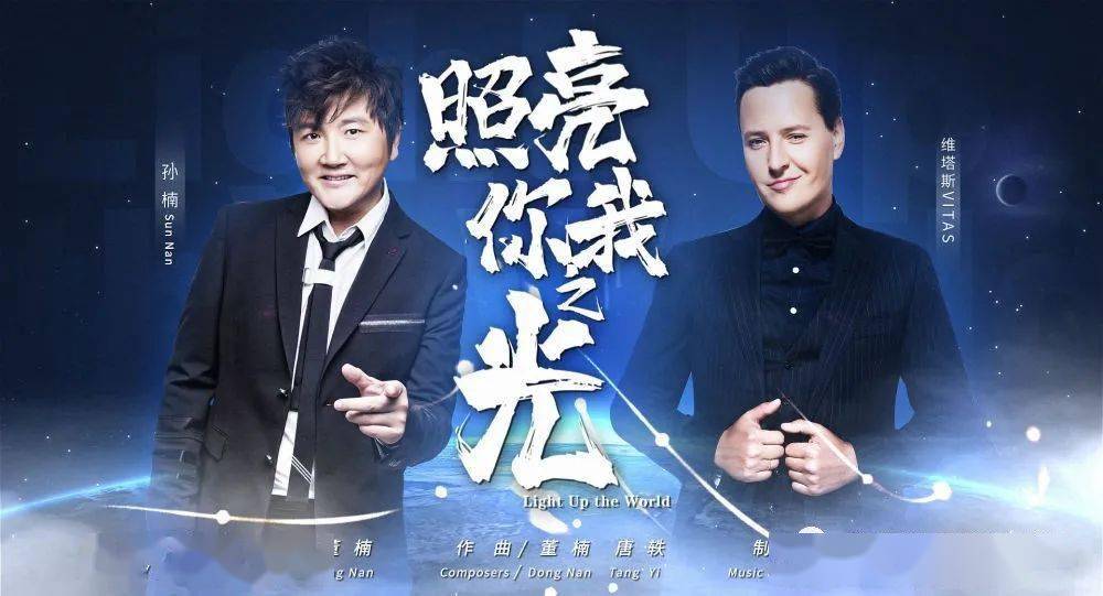 团结的重要性:维塔斯和中国歌手一起录制歌曲‘m6米乐app官网登录’
