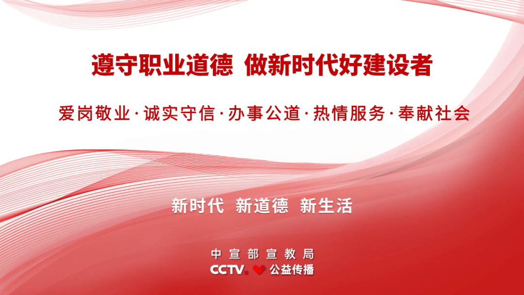 《新时代公民道德建设实施纲要》主题公益广告展播 丨《职业道德篇》