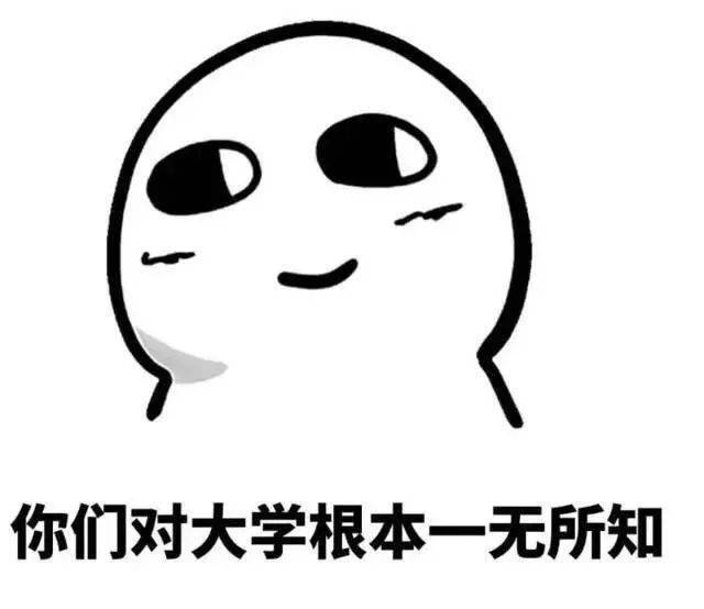 从小到大老师家长总说"上大学你就轻松了.可其实,大学更不轻松.