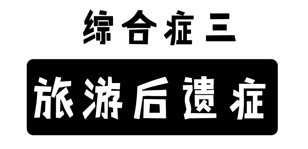 作息时间|阜阳人都得了这些症状...8天假期结束