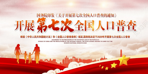第七次人口普查法律法规_第七次人口普查图片