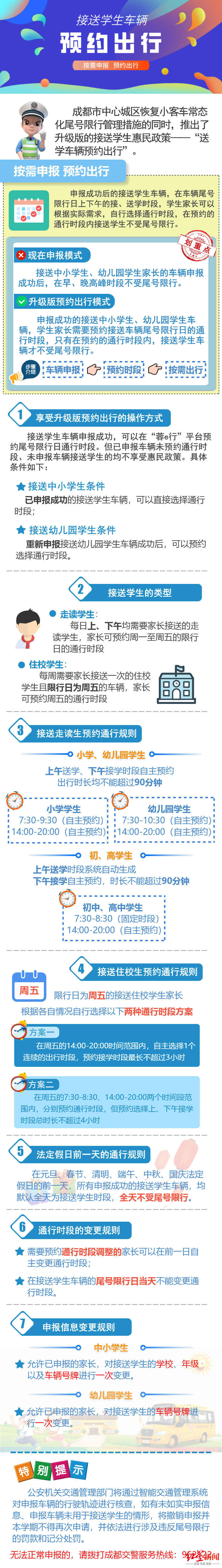 车辆|一图读懂！成都尾号限行恢复常态 接送学生车辆如何预约出行不限行？