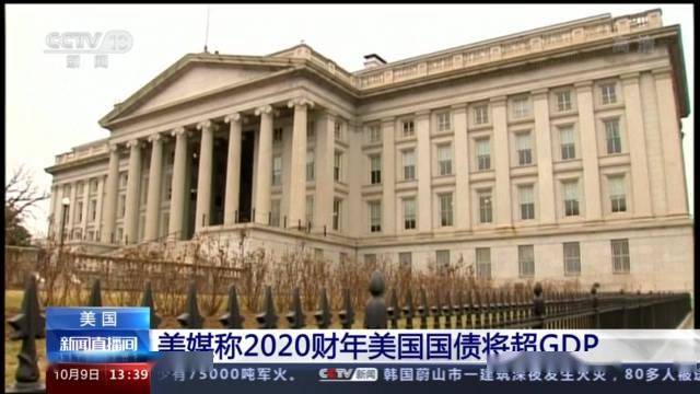 美国|美媒：2020财年美国国债将超GDP