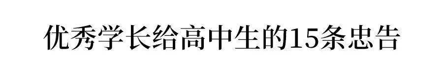 高一|高一是坎, 高二是坡, 高三是峰, 熬不过去毁前程! 高中三年最全学习成长攻略