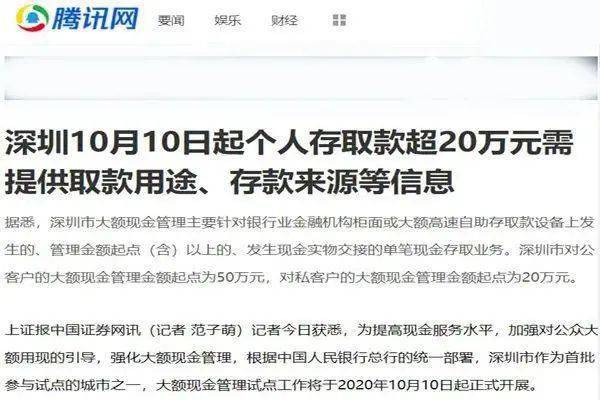 腾讯新闻：深圳10月10日起个人存取款超20万元需提供取款用途、存款来源等
