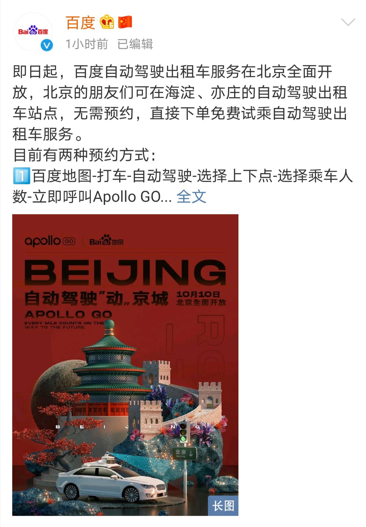 Apollo|百度自动驾驶出租车服务在北京全面开放，无需预约免费试乘