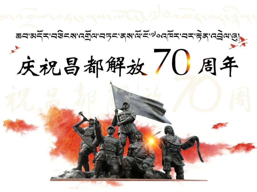 戳视频,观看昌都解放70周年庆祝大会精彩现场