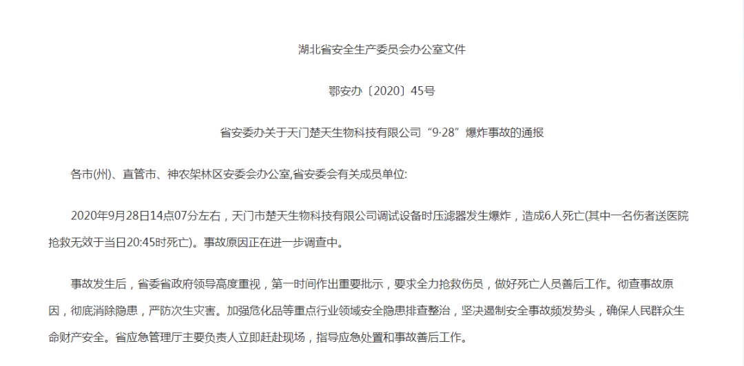 2020年9月28日14点07分左右,湖北天门楚天生物科技有限公司发生爆炸