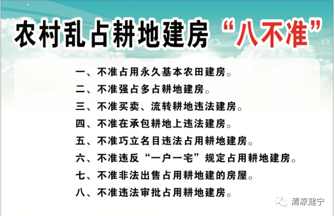 八不准事关农村耕地建房