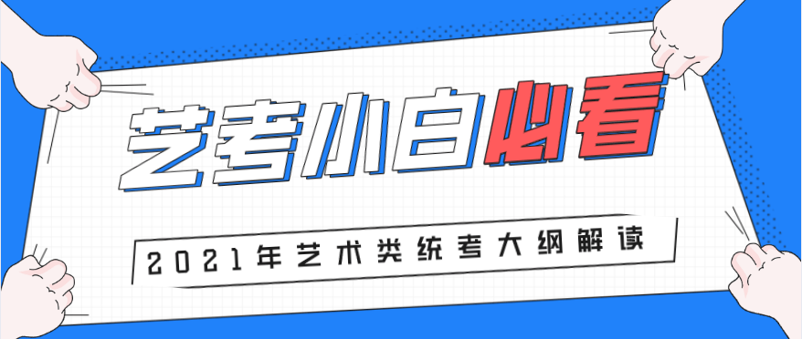 艺术类|如何正确读懂？艺考小白必看！6省市公布2021年艺术类统考大纲