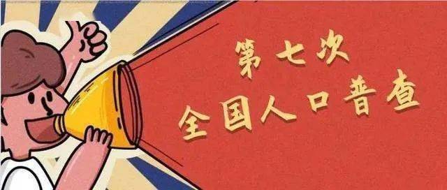 人口普查开始啦大家_人口普查登记开始