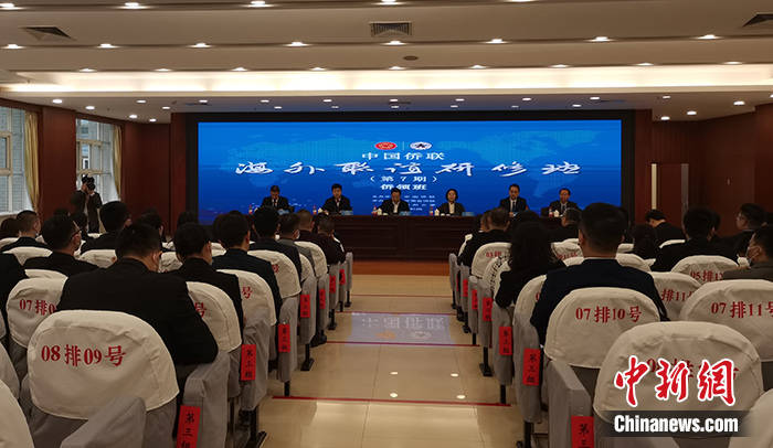 中国侨联第七期海外联谊研修班举行