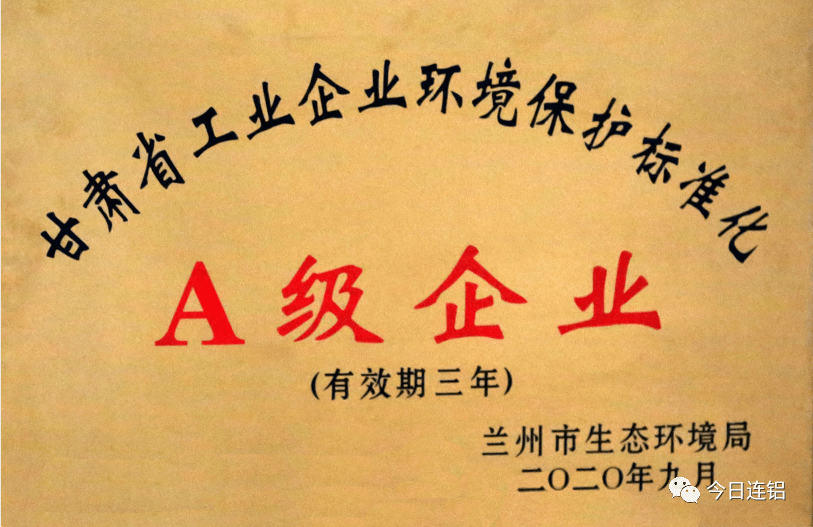 今日头条分公司获得甘肃省工业企业环境保护标准化a级企业荣誉