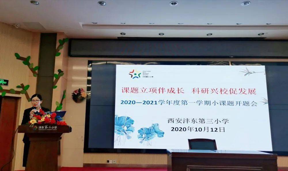 慧美教苑课题立项伴成长科研兴校促发展沣东三小开展20202021学年度第