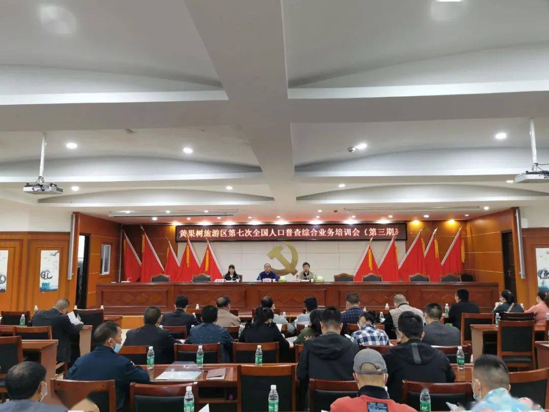第七次人口普查培训会议_第七次人口普查图片