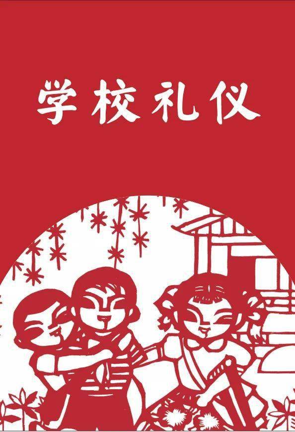 浓浓剪纸情 ——市桥北城小学文化德育之学校礼仪篇