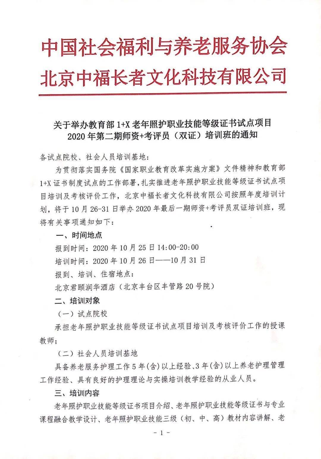 通知关于举办教育部1x老年照护职业技能等级证书试点项目2020年第二期