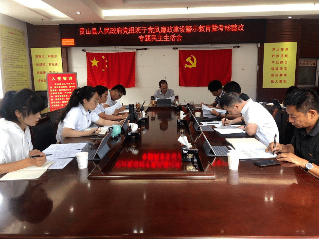 贡山县人民政府党组班子召开党风廉政建设警示教育暨考核整改专题民主