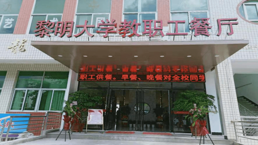 一,黎明职业大学教职工食堂